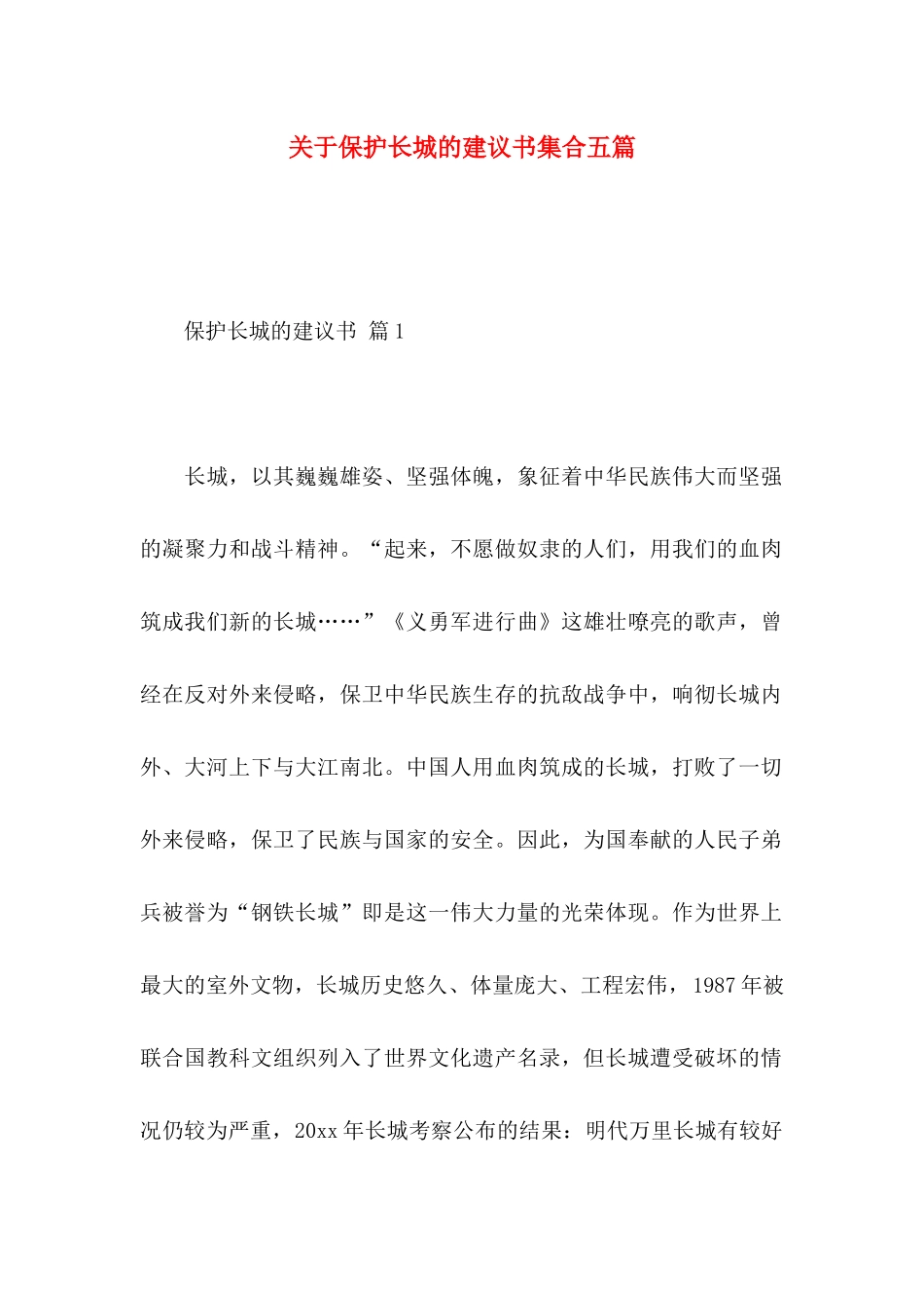 保护长城的建议书集合五篇_第1页