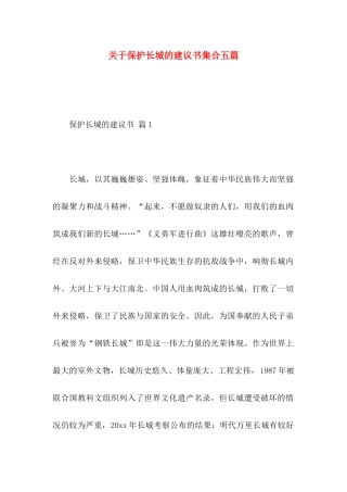 保护长城的建议书集合五篇
