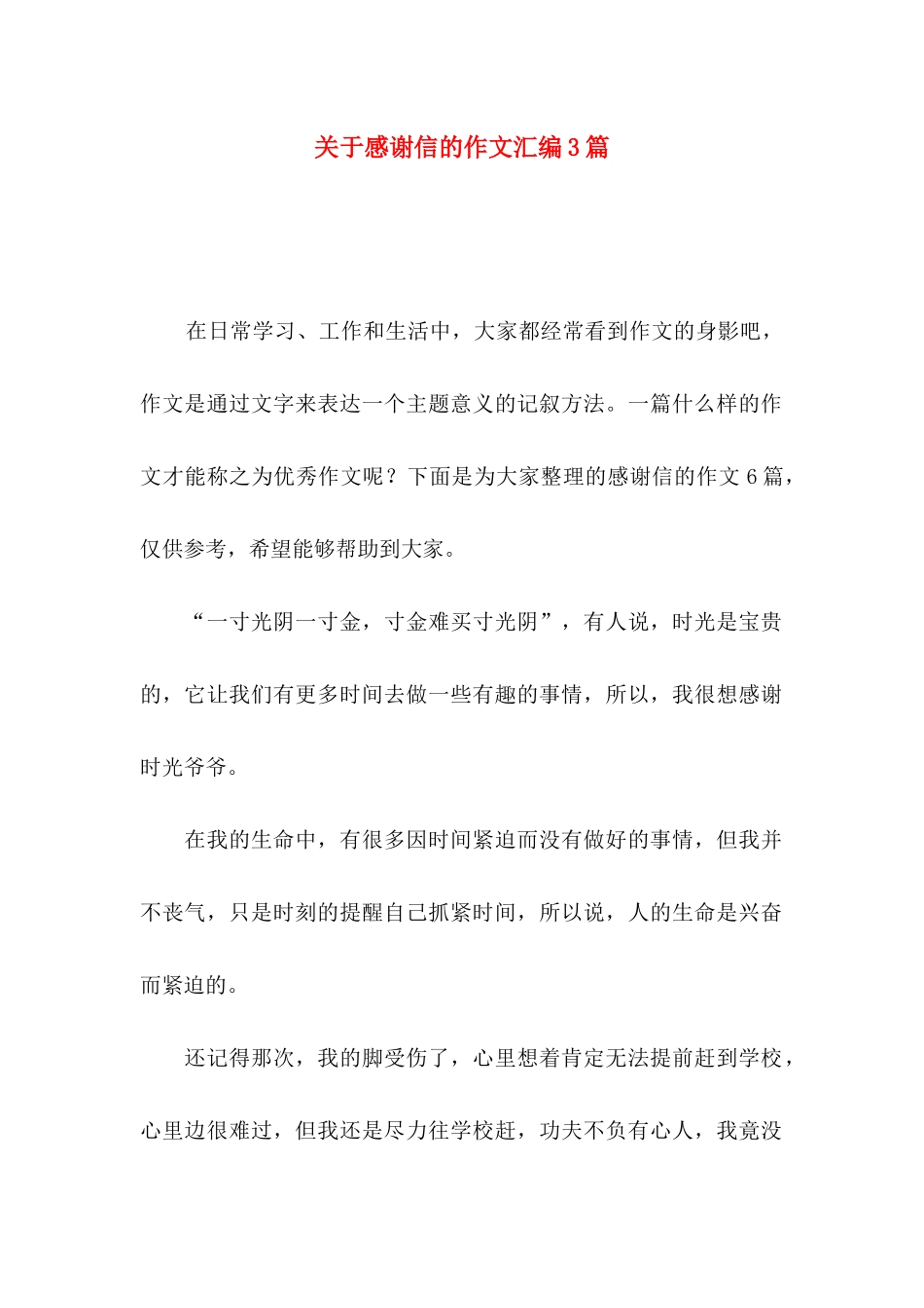 感谢信的作文汇编3篇_第1页