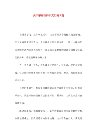 感谢信的作文汇编3篇