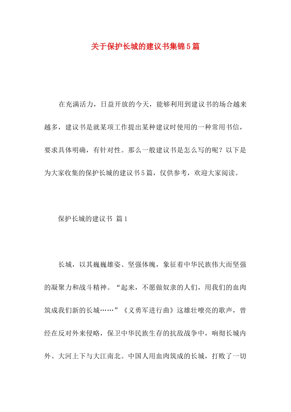保护长城的建议书集锦5篇_第1页