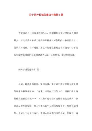 保护长城的建议书集锦5篇