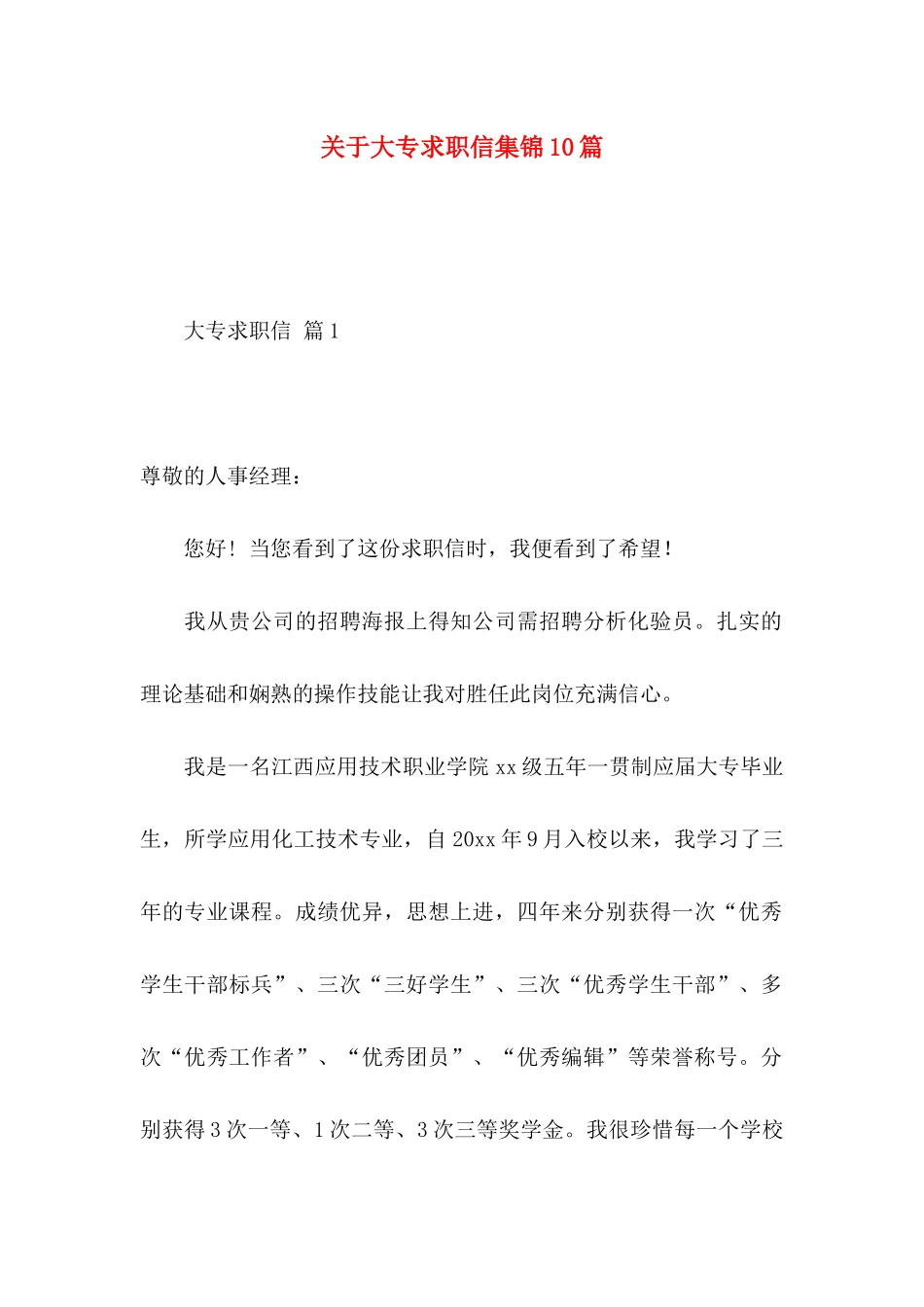 大专求职信集锦10篇_第1页