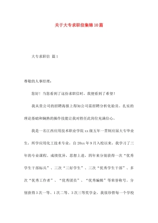 大专求职信集锦10篇