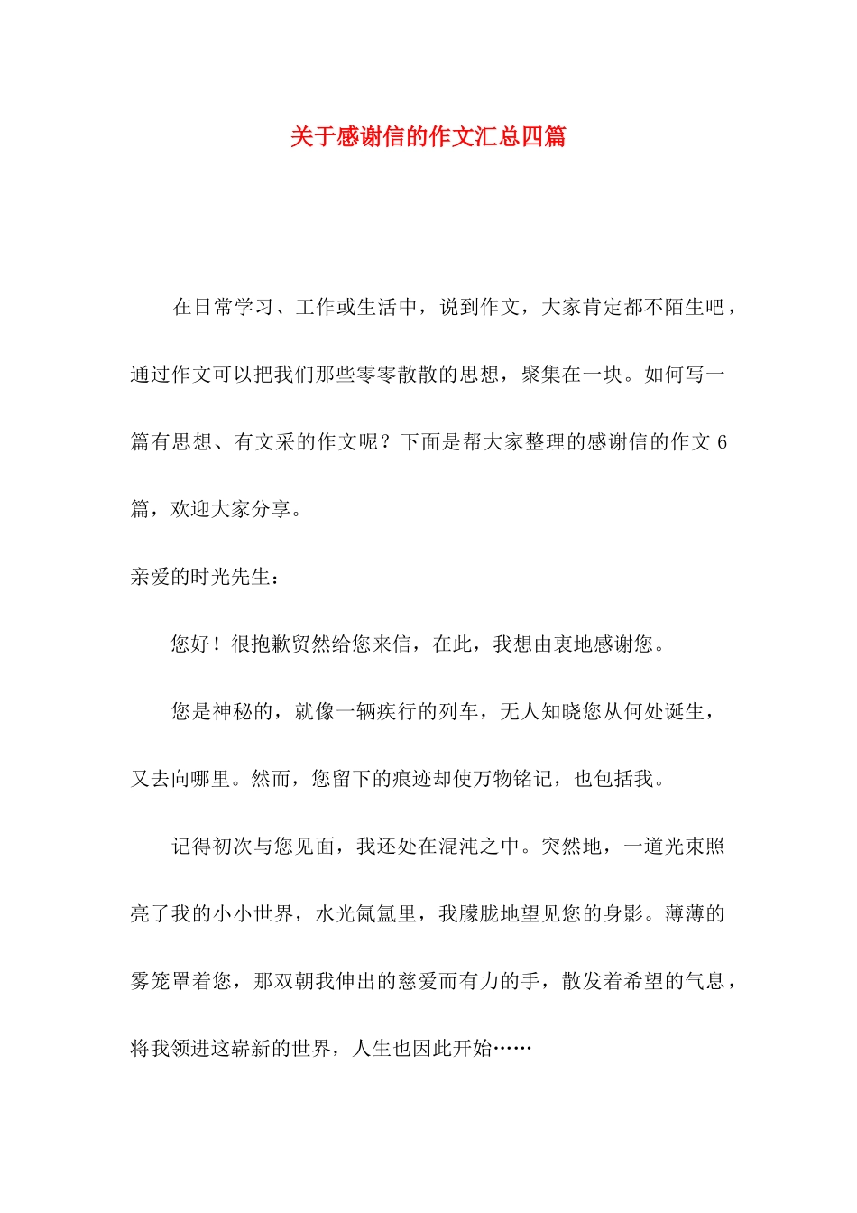 感谢信的作文汇总四篇_第1页