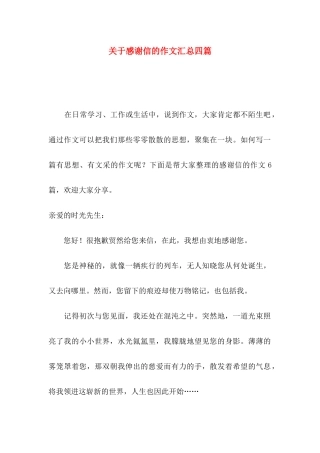 感谢信的作文汇总四篇