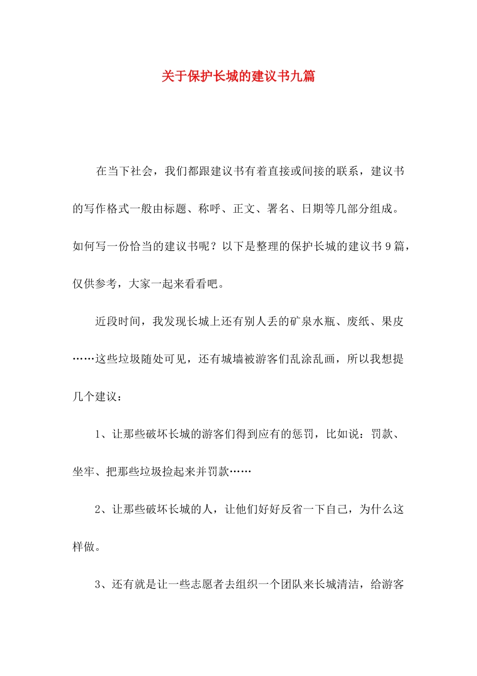 保护长城的建议书九篇_第1页