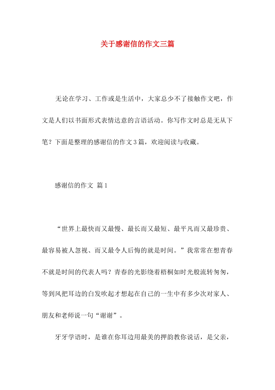 感谢信的作文三篇_第1页