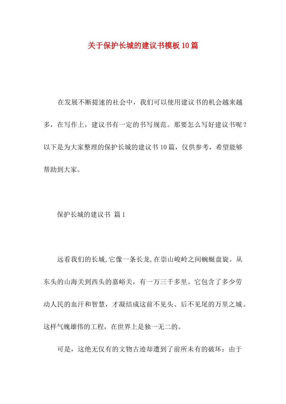 保护长城的建议书模板10篇_第1页