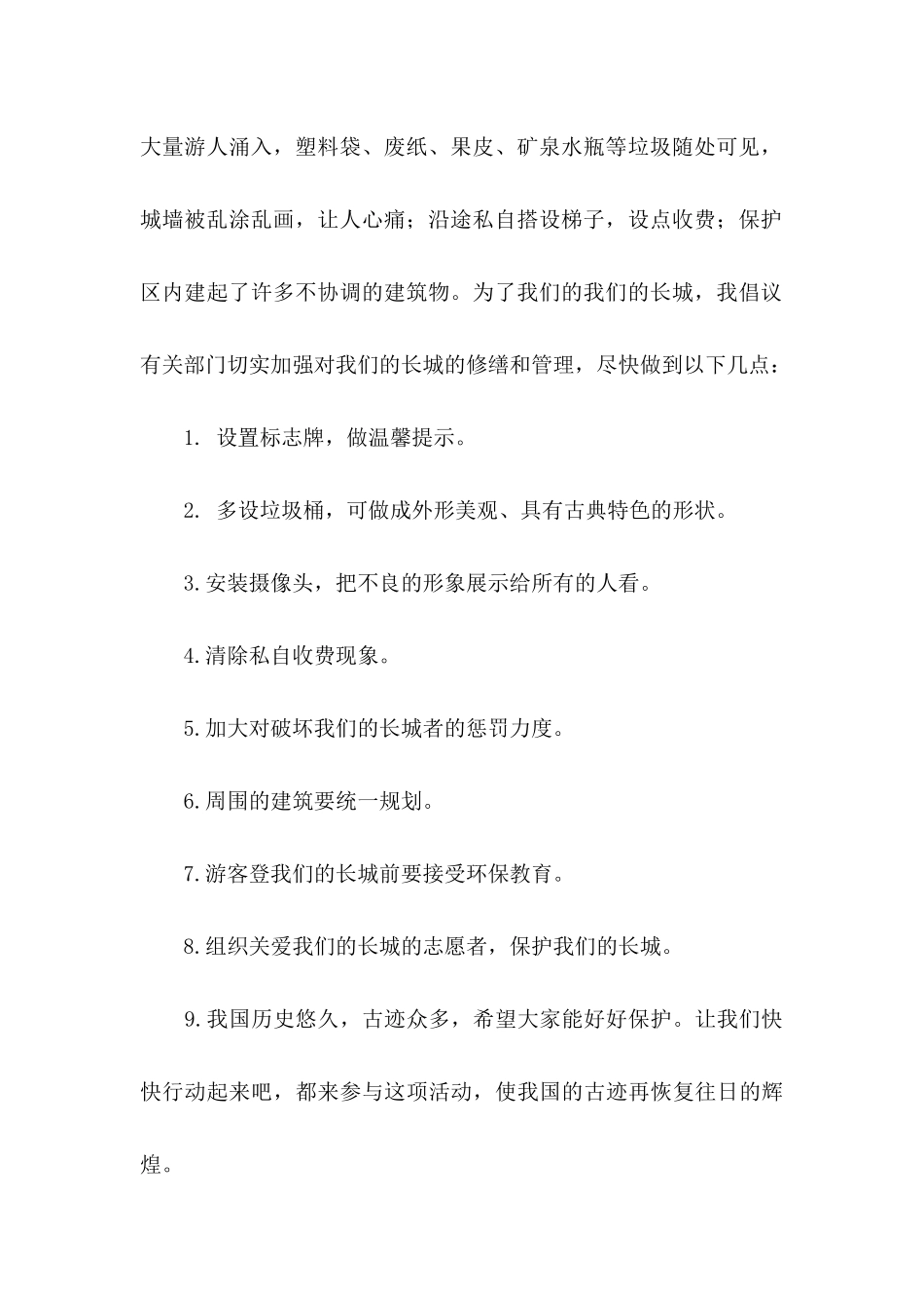 保护长城的建议书模板10篇_第2页