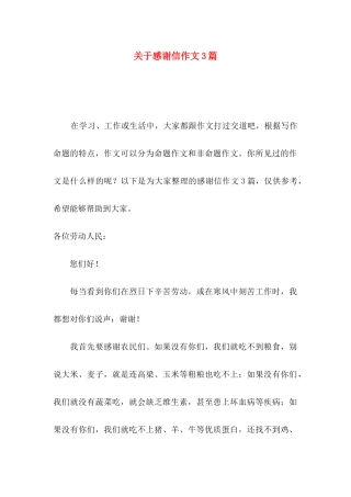 感谢信作文3篇