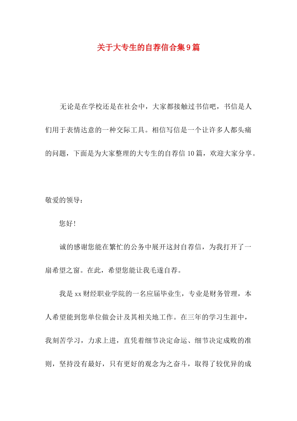 大专生的自荐信合集9篇_第1页