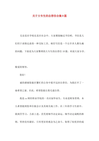 大专生的自荐信合集9篇