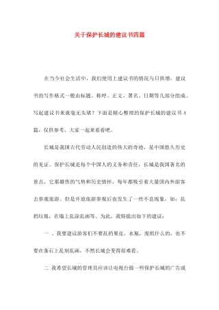 保护长城的建议书四篇
