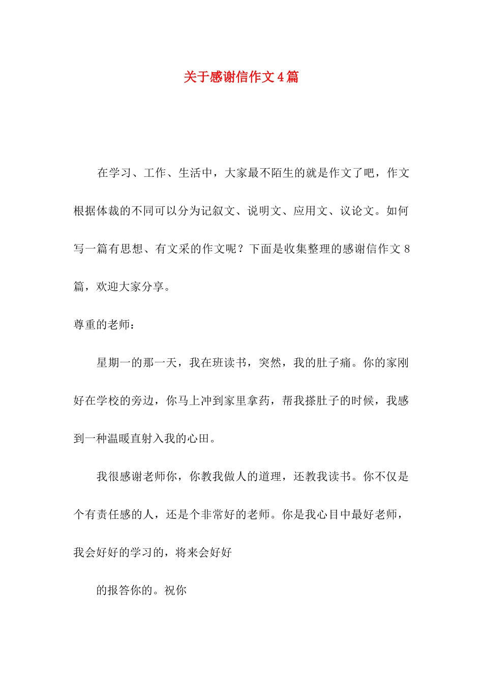 感谢信作文4篇_第1页