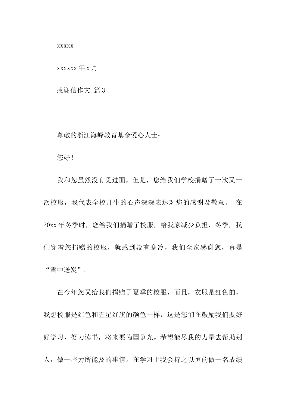 感谢信作文4篇_第3页