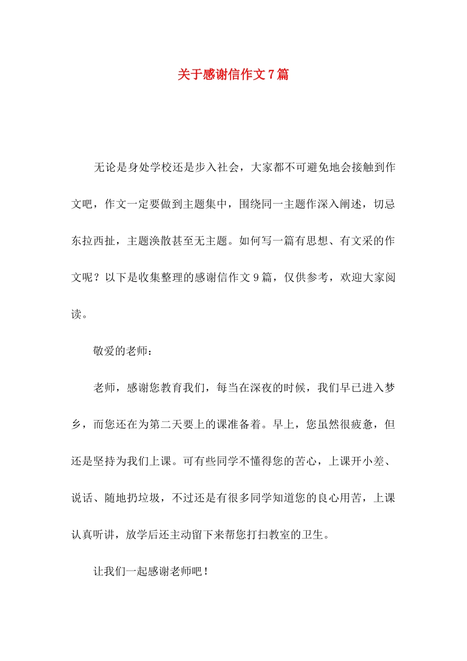 感谢信作文7篇_第1页