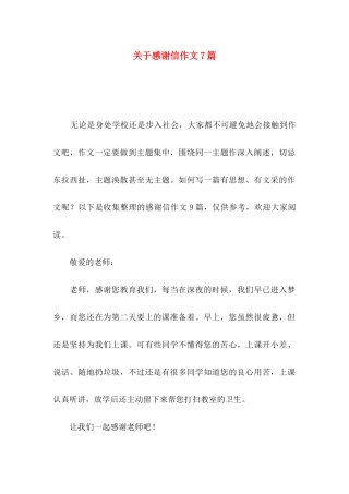 感谢信作文7篇