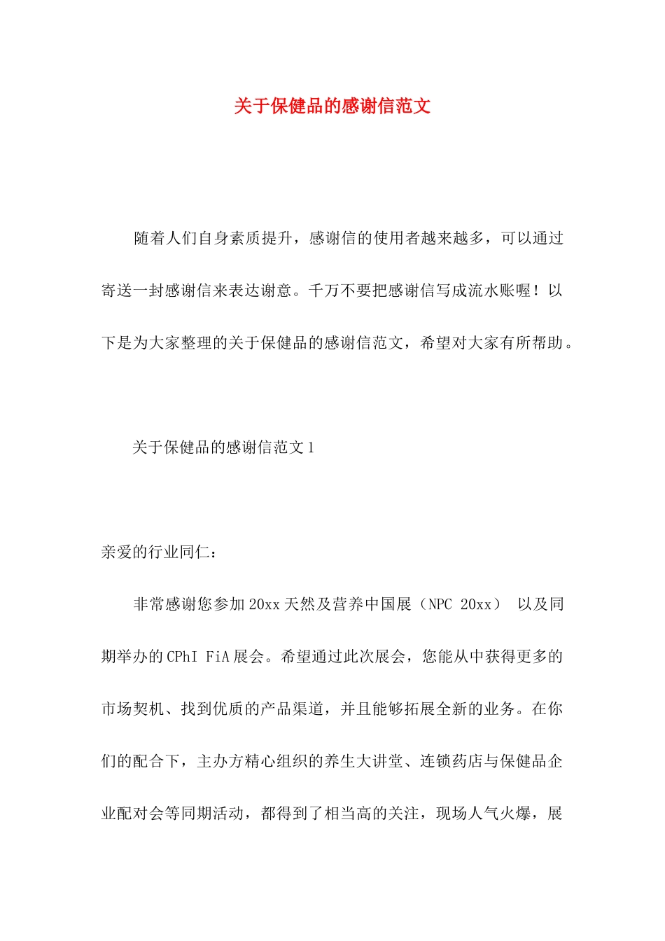 保健品的感谢信范文_第1页
