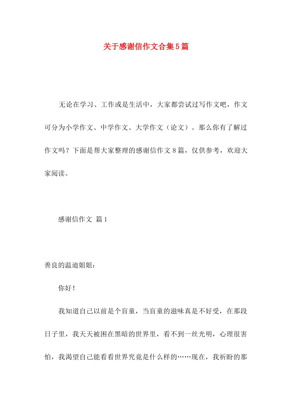 感谢信作文合集5篇_第1页