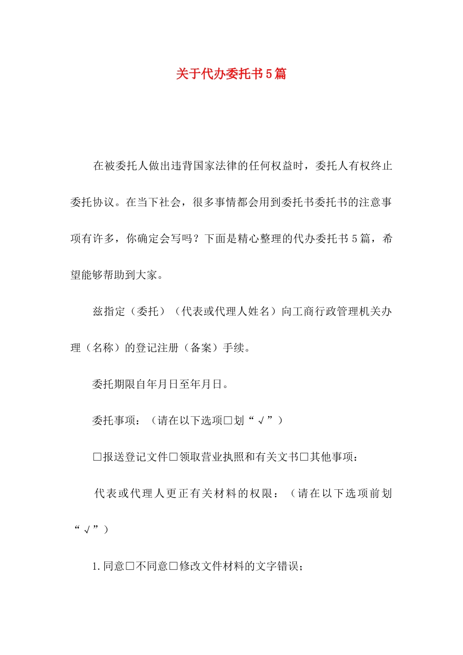 代办委托书5篇_第1页