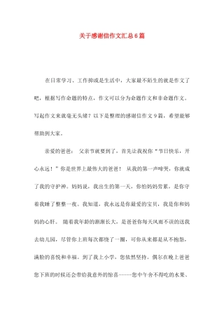 感谢信作文汇总6篇