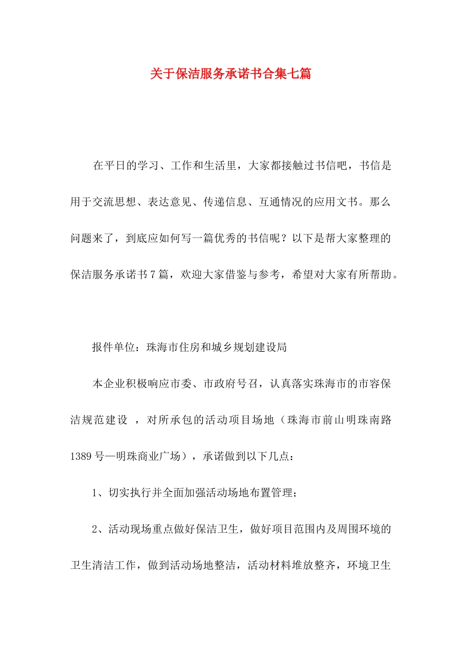 保洁服务承诺书合集七篇_第1页