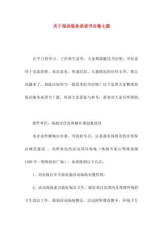 保洁服务承诺书合集七篇