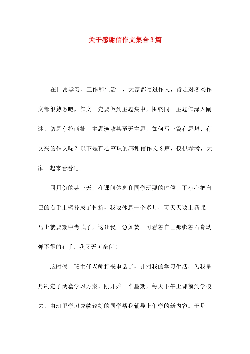 感谢信作文集合3篇_第1页