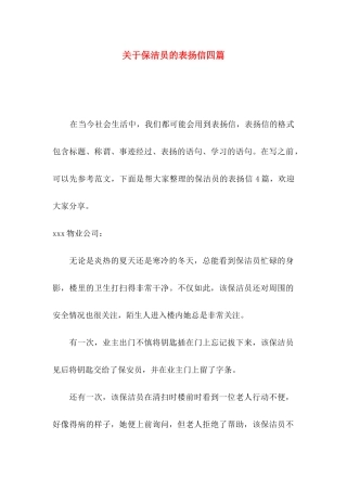 保洁员的表扬信四篇