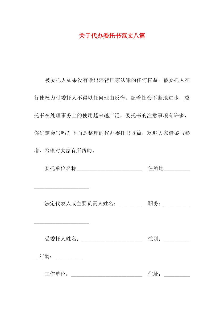 代办委托书范文八篇_第1页