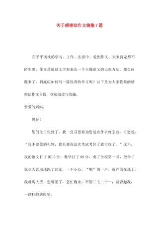 感谢信作文锦集7篇