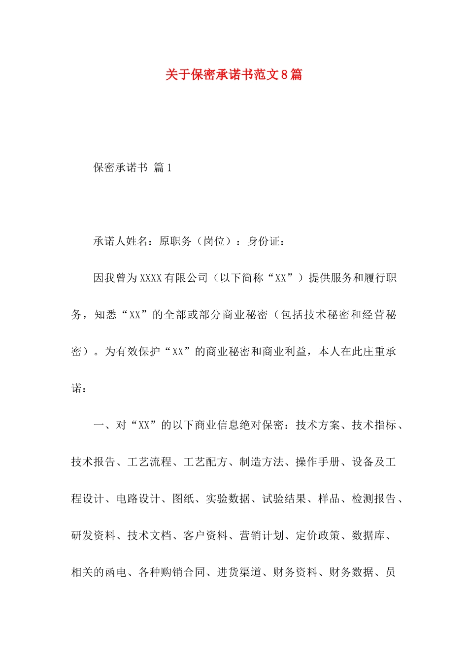 保密承诺书范文8篇_第1页