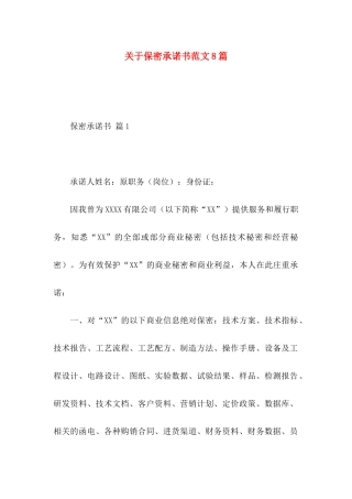 保密承诺书范文8篇
