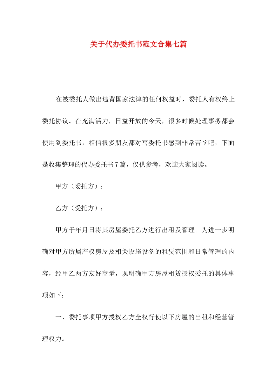 代办委托书范文合集七篇_第1页