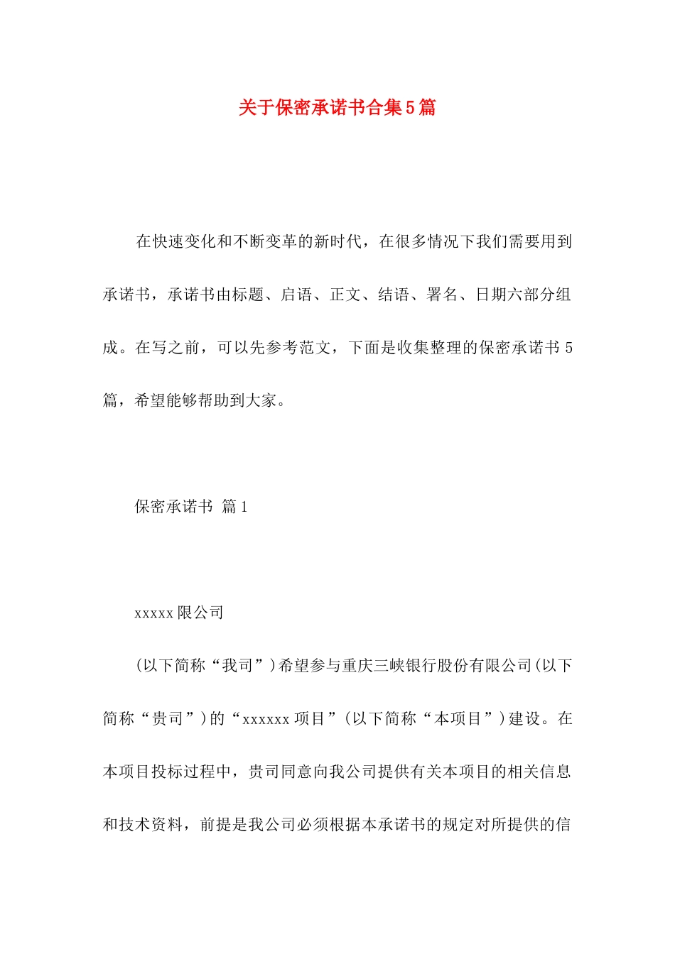 保密承诺书合集5篇_第1页