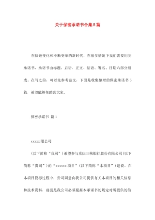 保密承诺书合集5篇