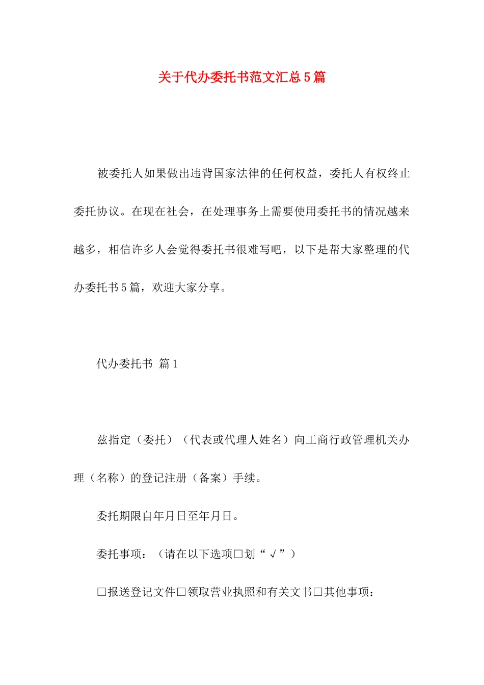 代办委托书范文汇总5篇_第1页