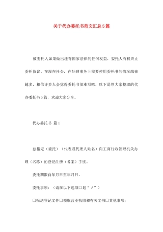代办委托书范文汇总5篇
