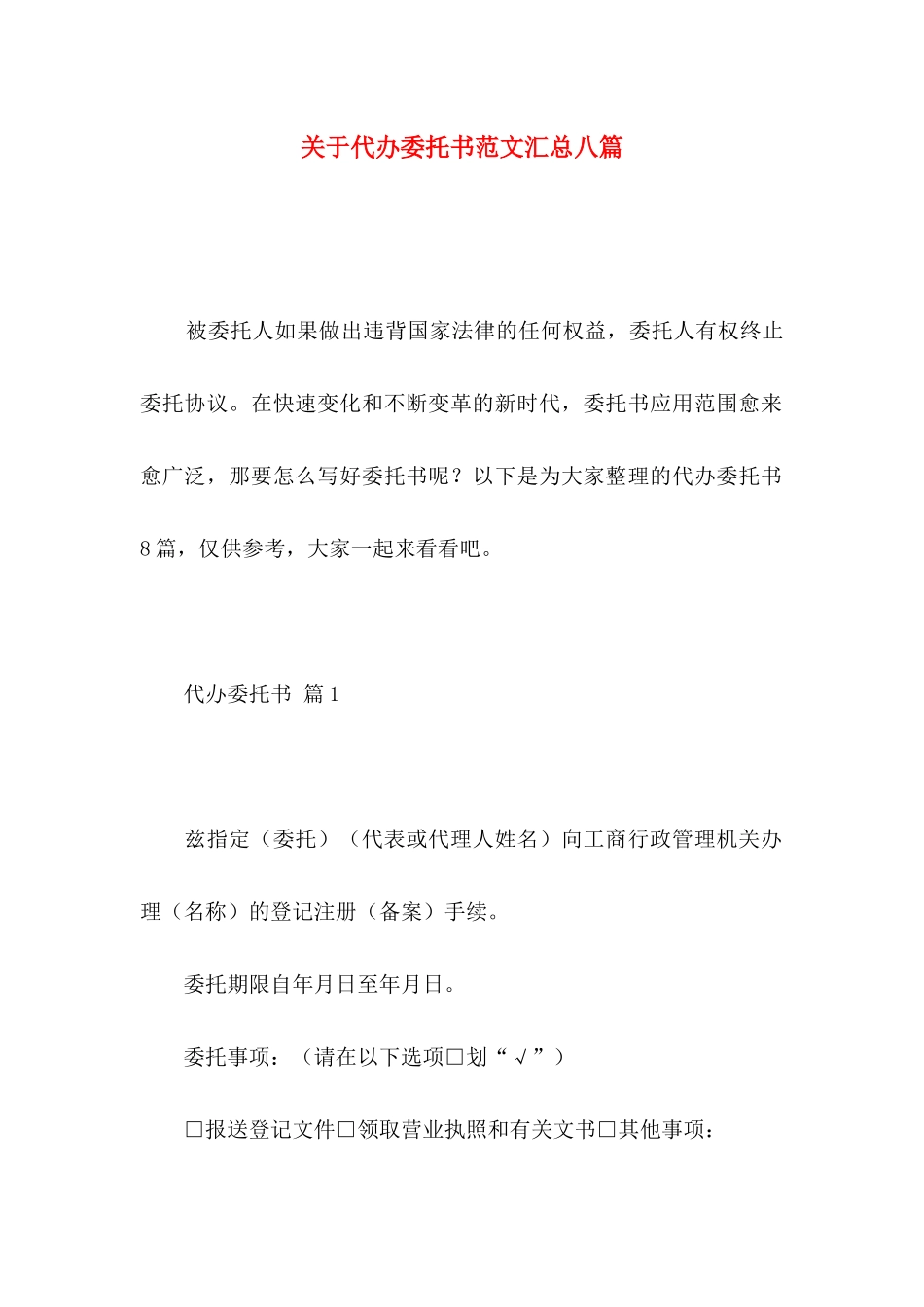 代办委托书范文汇总八篇_第1页