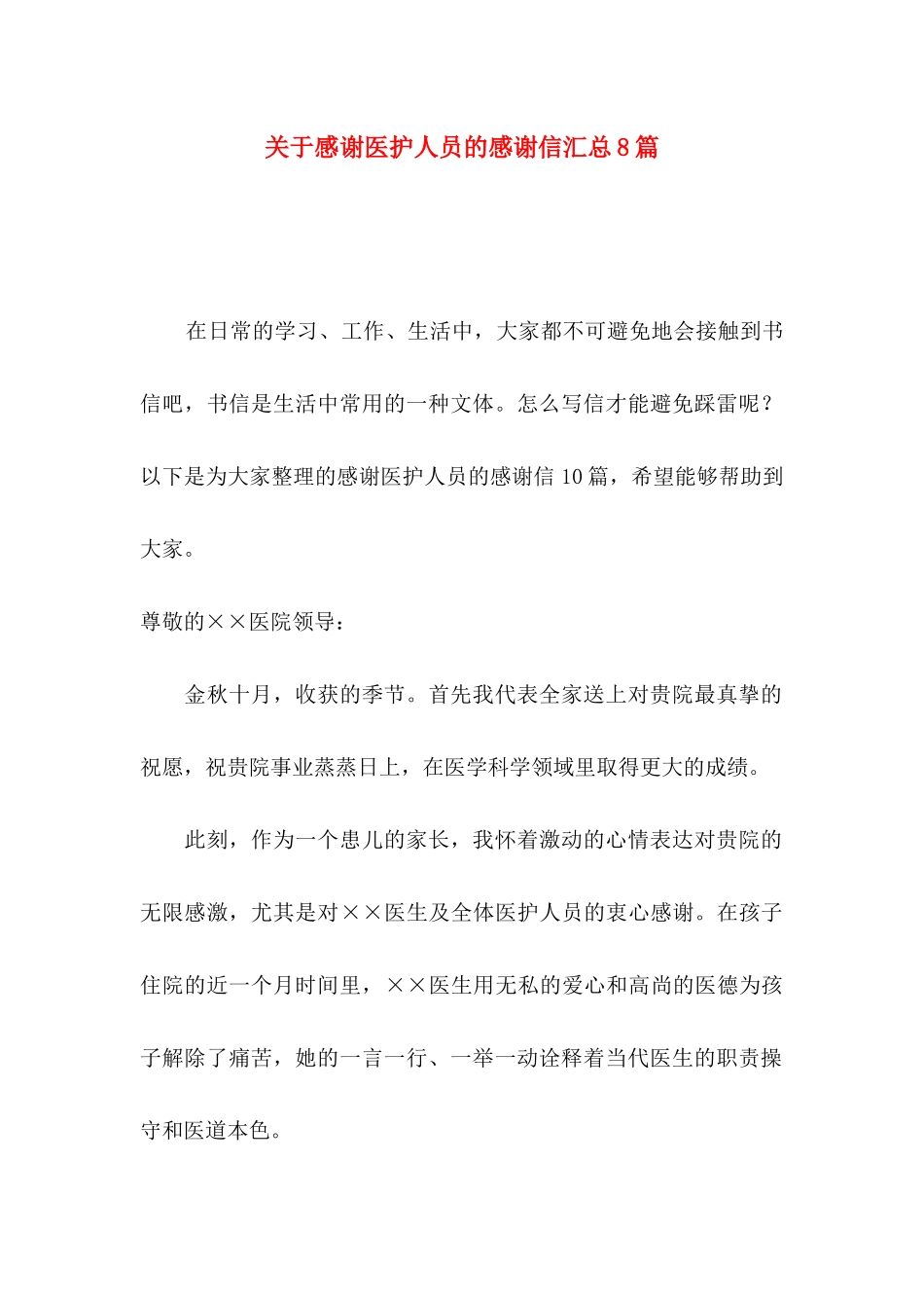 感谢医护人员的感谢信汇总8篇_第1页