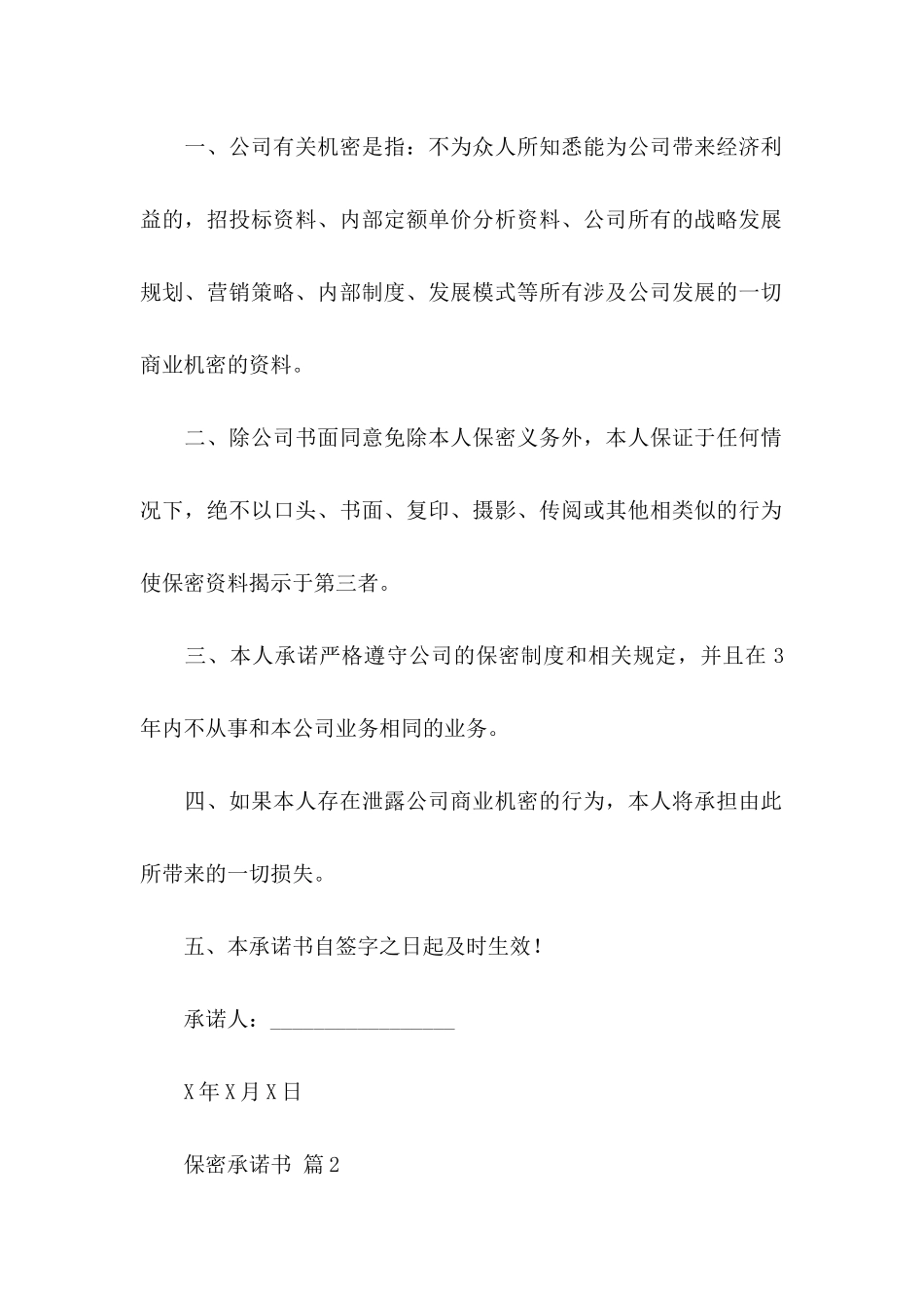 保密承诺书合集7篇_第2页