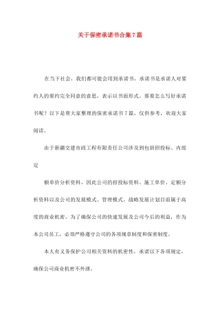 保密承诺书合集7篇