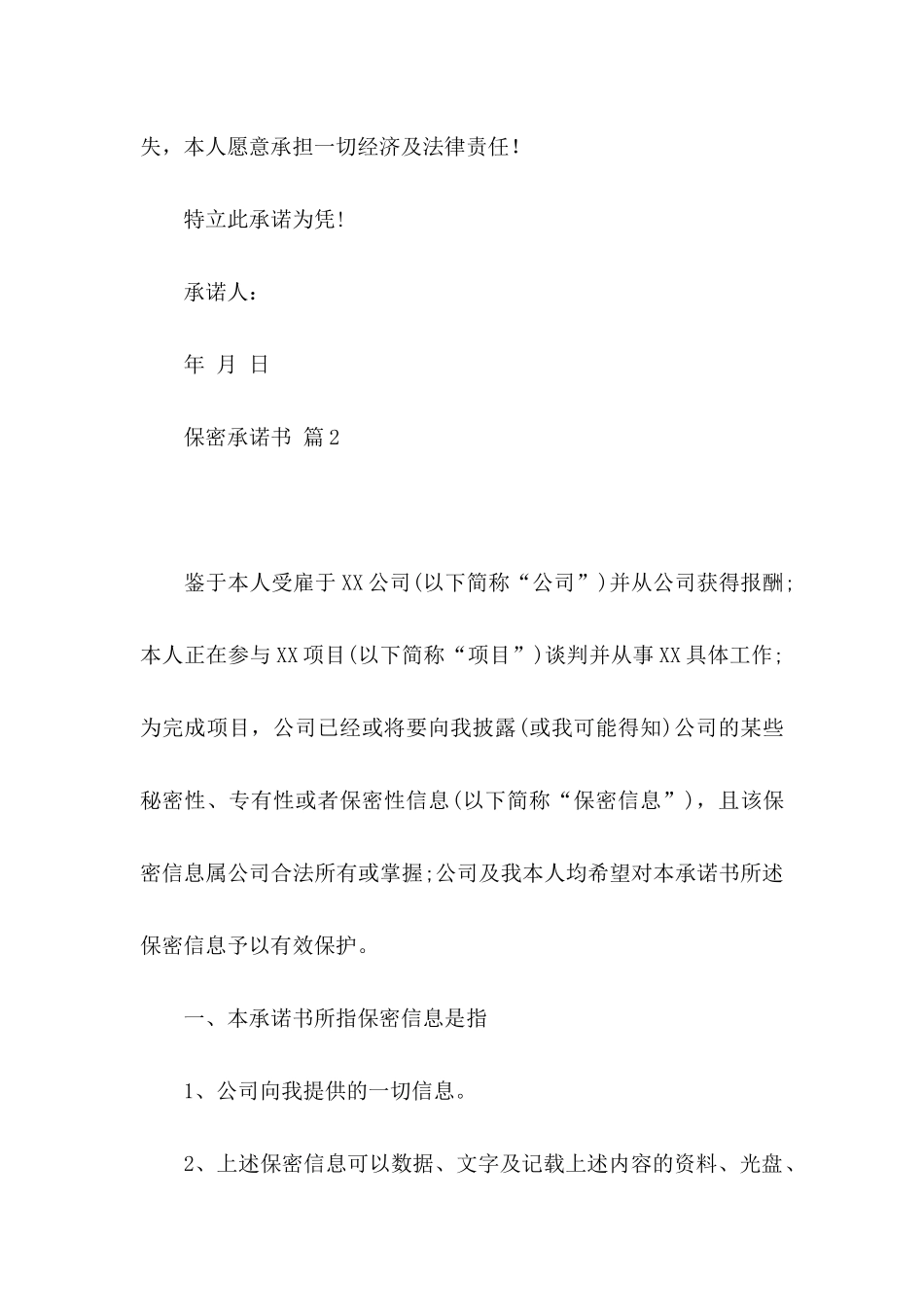 保密承诺书汇编八篇_第2页