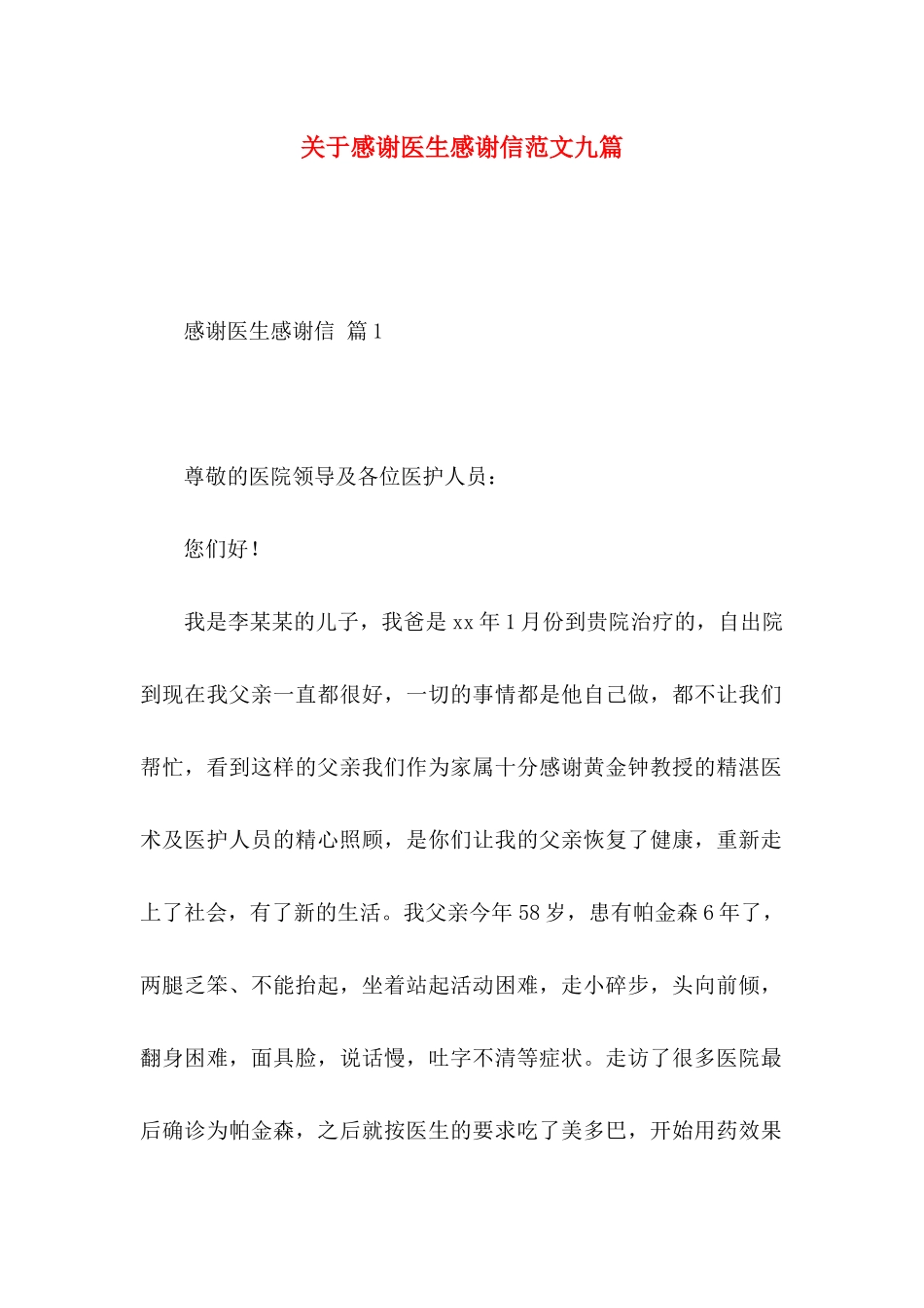 感谢医生感谢信范文九篇_第1页