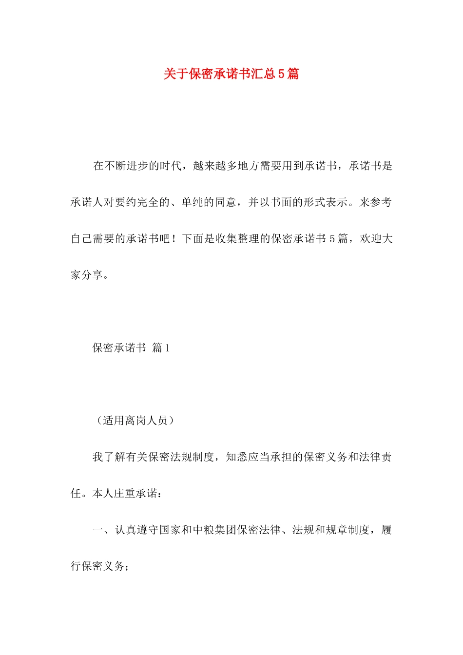 保密承诺书汇总5篇_第1页