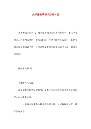 保密承诺书汇总5篇