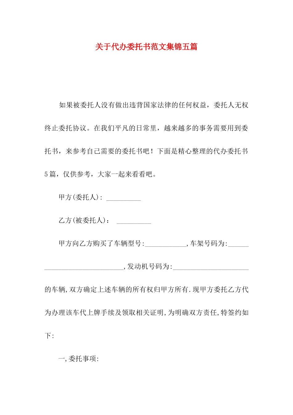 代办委托书范文集锦五篇_第1页