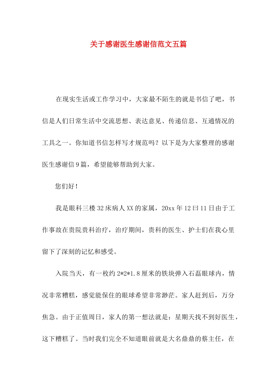 感谢医生感谢信范文五篇_第1页
