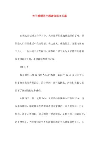 感谢医生感谢信范文五篇